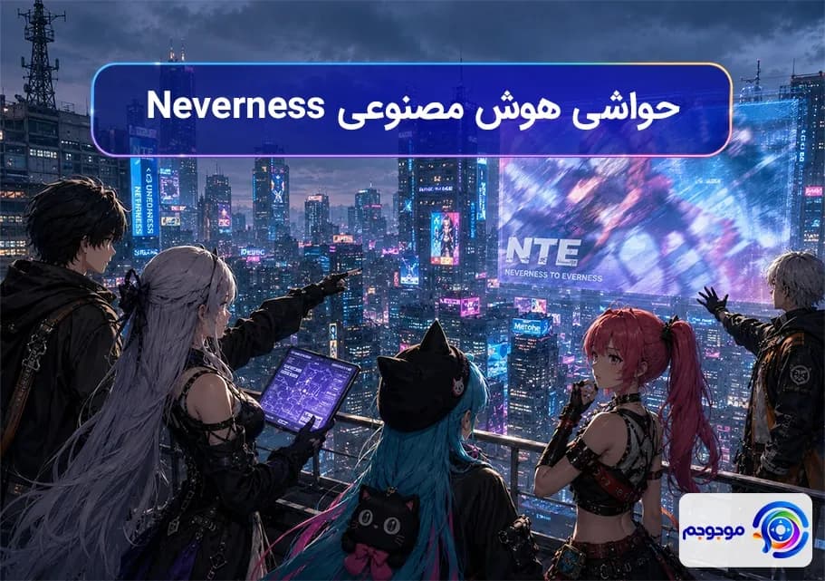 حواشی هوش مصنوعی Neverness 🎮