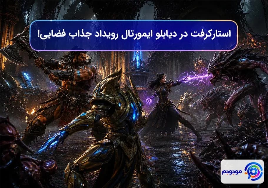 استارکرفت در دیابلو ایمورتال: رویداد جذاب فضایی!