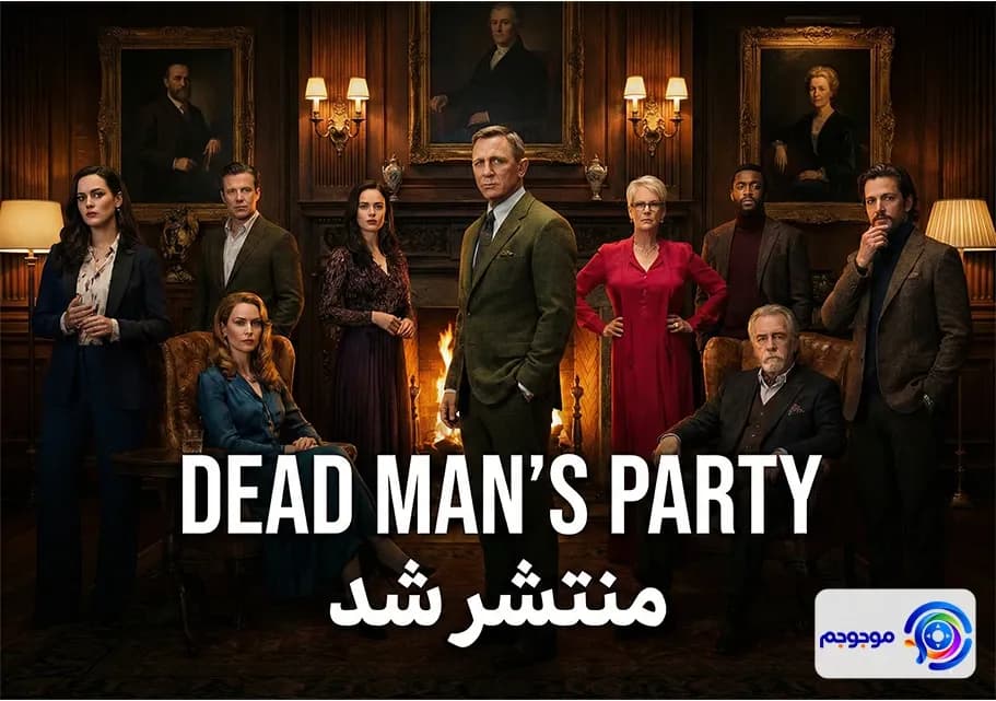 Dead Man's Party منتشر شد: معمای جدید نتفلیکس