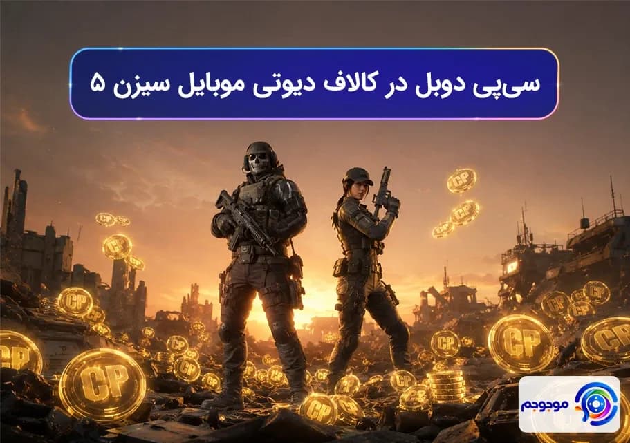 سی‌پی دوبل کالاف دیوتی موبایل 