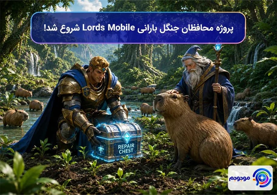 پروژه محافظان جنگل بارانی Lords Mobile شروع شد!
