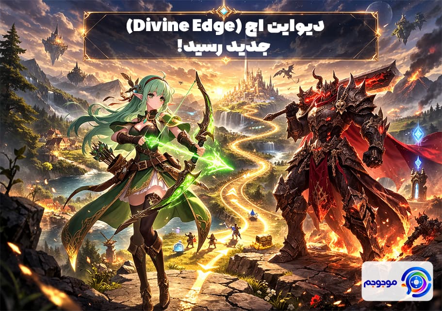 دیواین اج جدید رسید! RPG آیدل جذاب