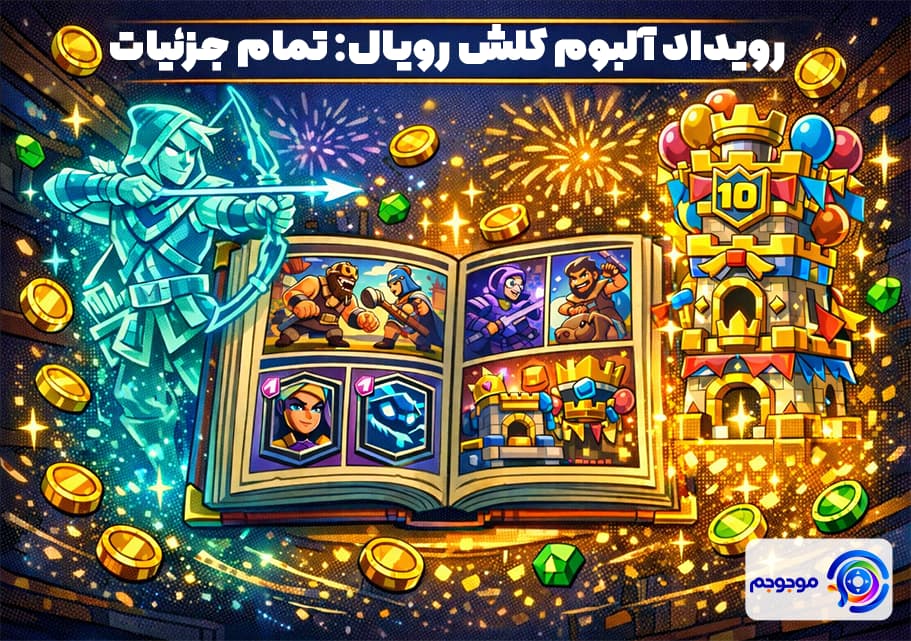 رویداد آلبوم کلش رویال: تمام جزئیات 