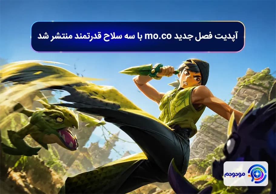 آپدیت فصل جدید mo.co با سه سلاح قدرتمند منتشر شد