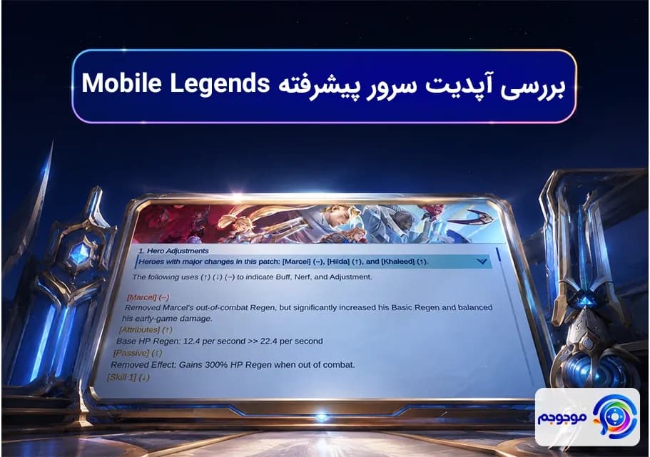 بررسی آپدیت سرور پیشرفته Mobile Legends 2.1.88