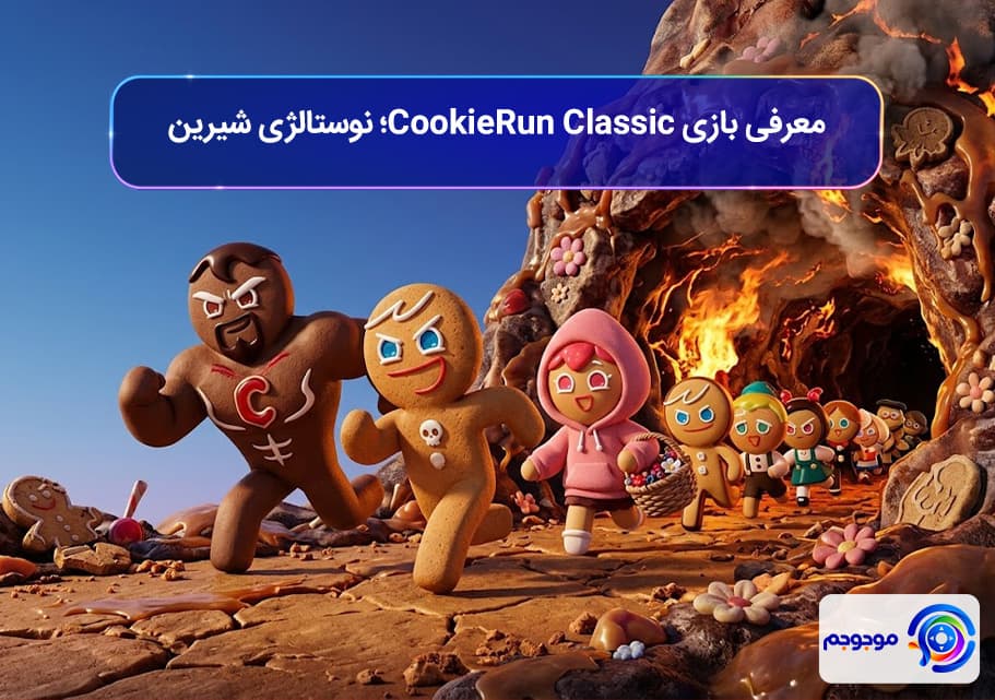 معرفی بازی CookieRun Classic؛ نوستالژی شیرین