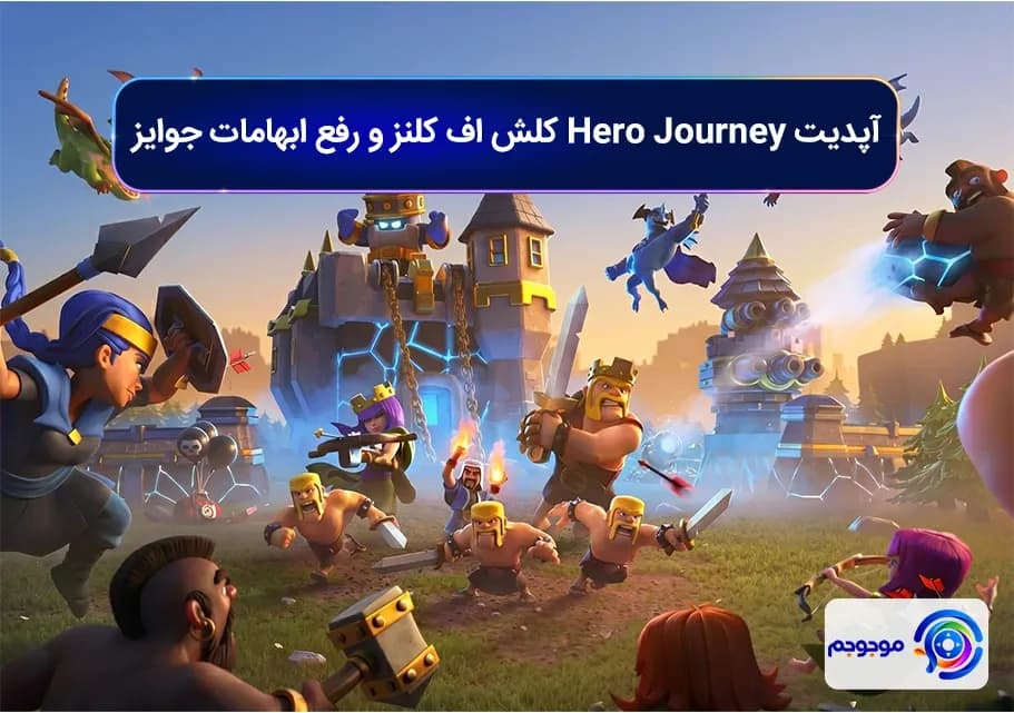 آپدیت Hero Journey کلش اف کلنز و رفع ابهامات جوایز