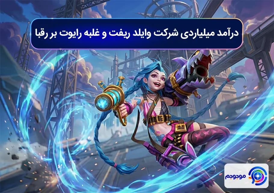 درآمد میلیاردی شرکت وایلد ریفت و غلبه رایوت
