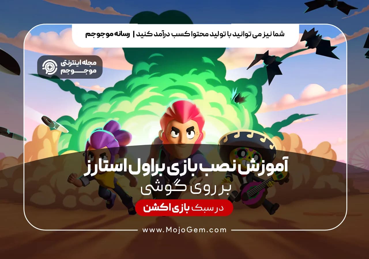 آموزش نصب بازی براول استارز روی گوشی