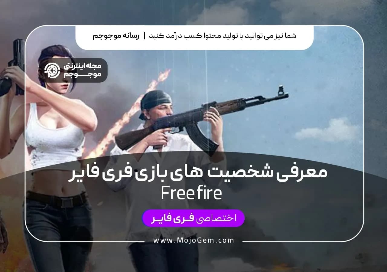 معرفی شخصیت های بازی فری فایر