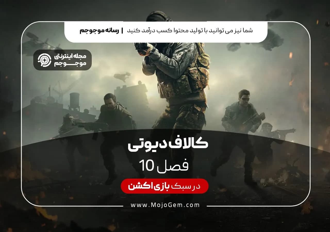 فصل 10 بازی کالاف دیوتی موبایل
