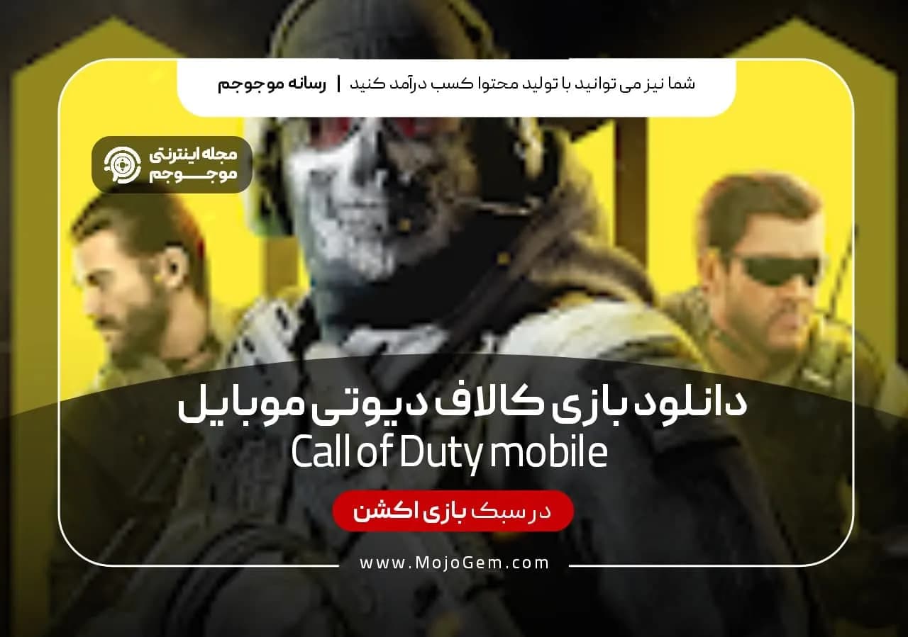 دانلود بازی کالاف دیوتی موبایل
