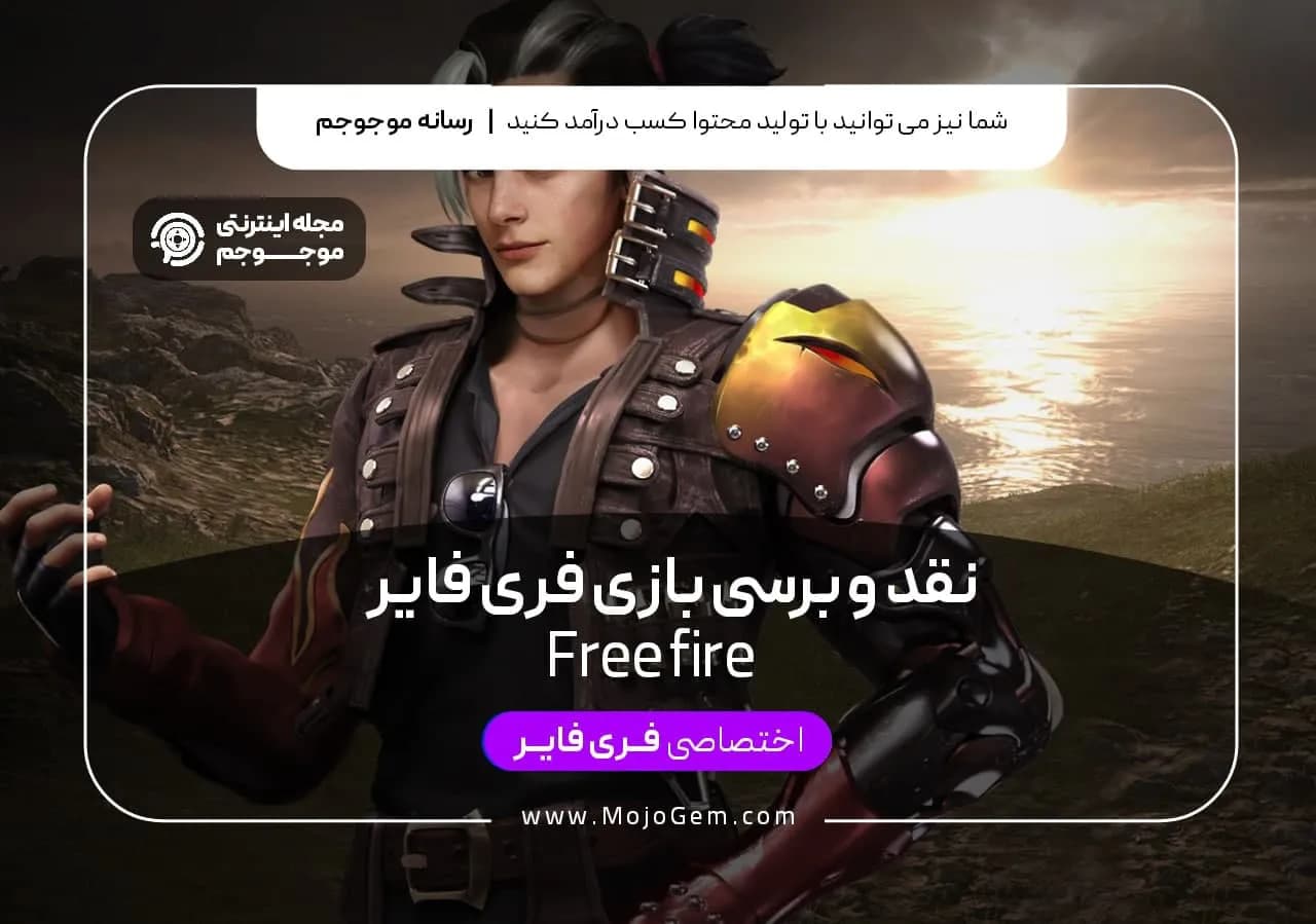 نقد و بررسی بازی فری فایر Free Fire