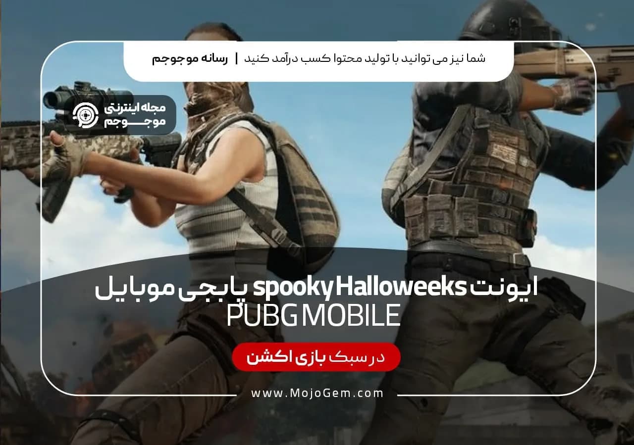 ایونت Spooky Halloweeks پابجی موبایل