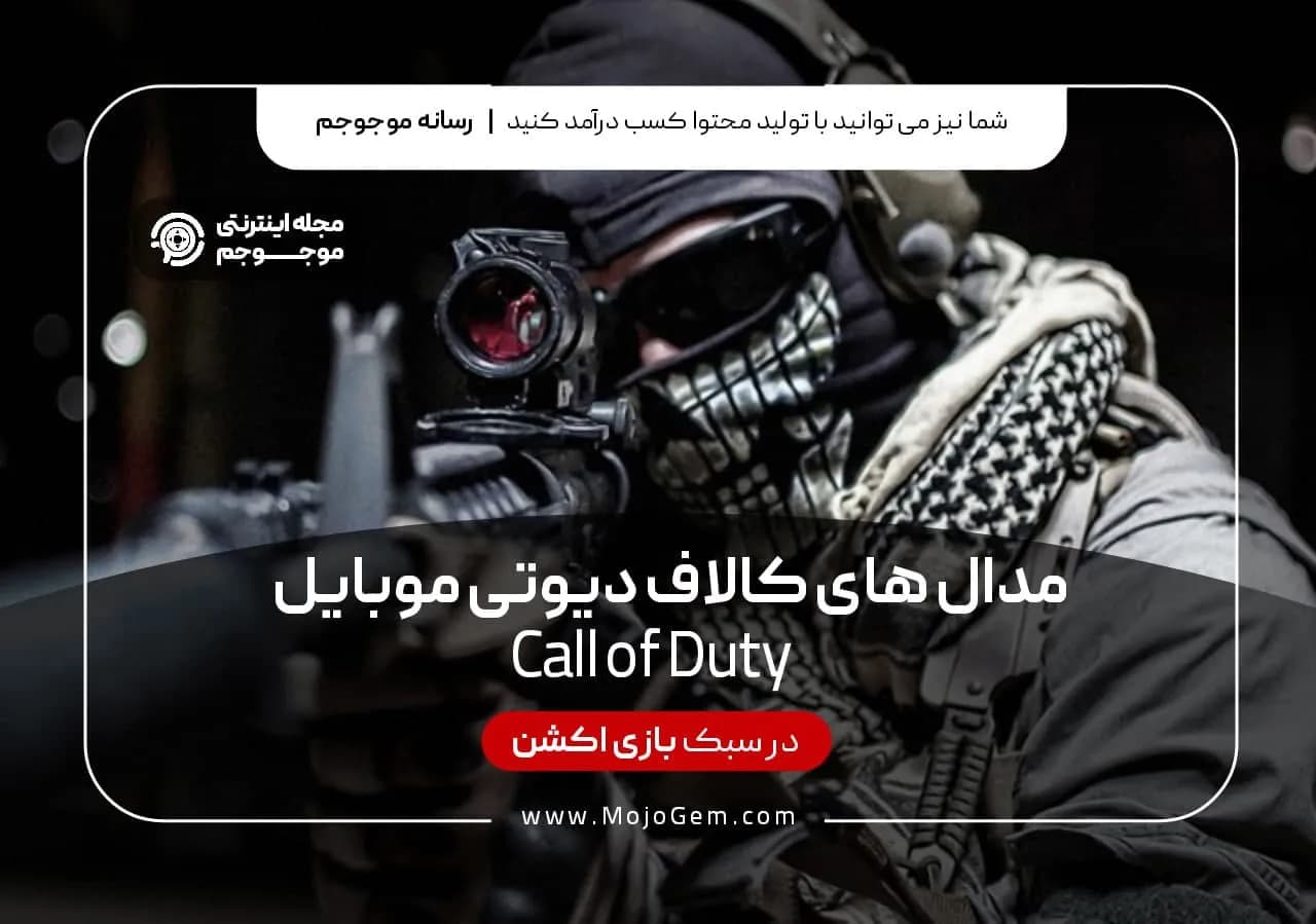 مدال های کال آف دیوتی موبایل