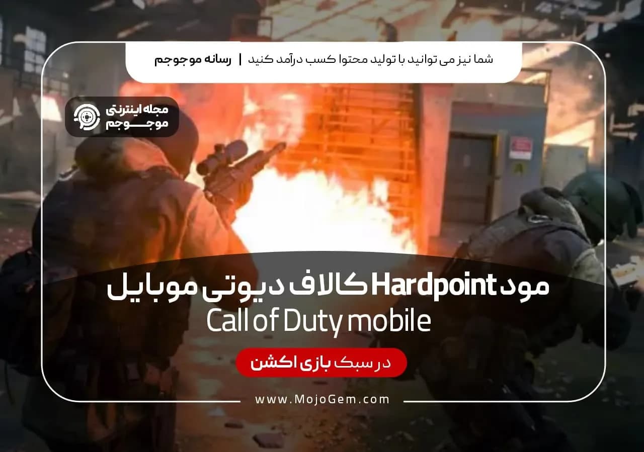 مود Hardpoint کال آف دیوتی موبایل