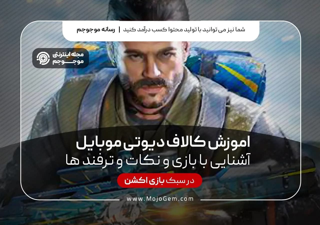 آموزش کال آف دیوتی موبایل (آشنایی با بازی و نکات و ترفند ها)