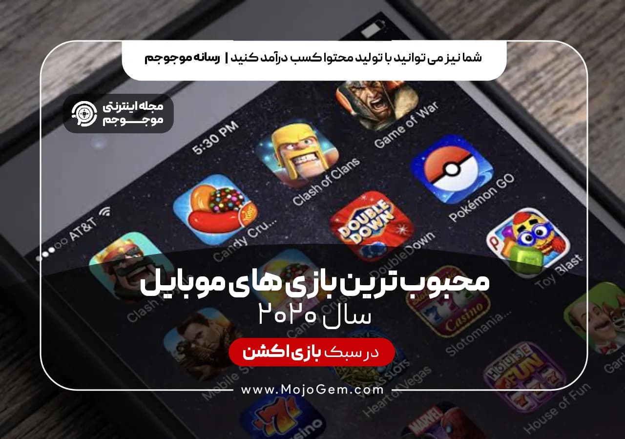 محبوب ترین بازی های موبایل 2020
