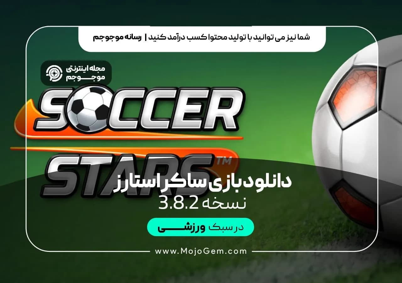 دانلود بازی ساکر استارز نسخه 3.8.2