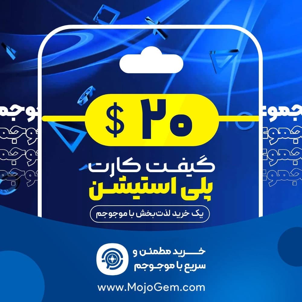 گیفت کارت 20 دلاری پلی استیشن (ریجن آمریکا)