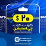 گیفت کارت 20 دلاری پلی استیشن (ریجن آمریکا)
