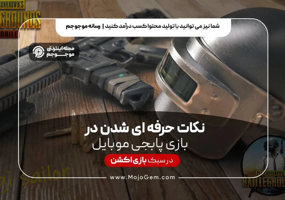 نکات حرفه ای شدن در بازی پابجی موبایل