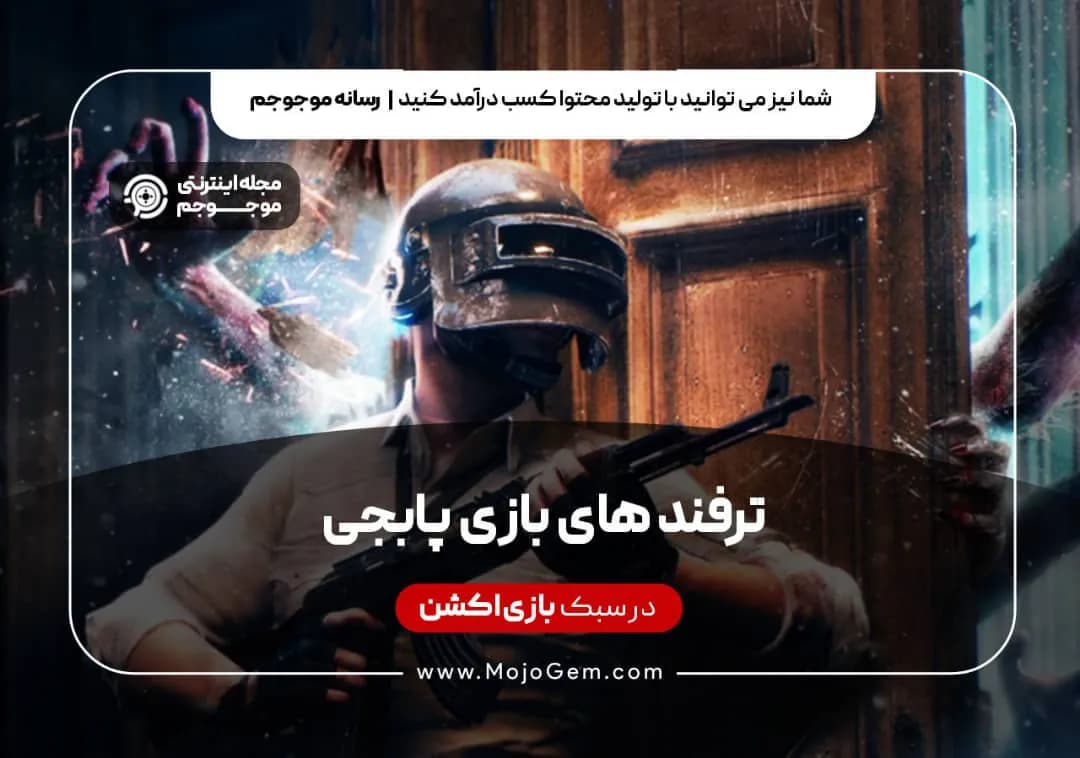 ترفند های بازی پابجی