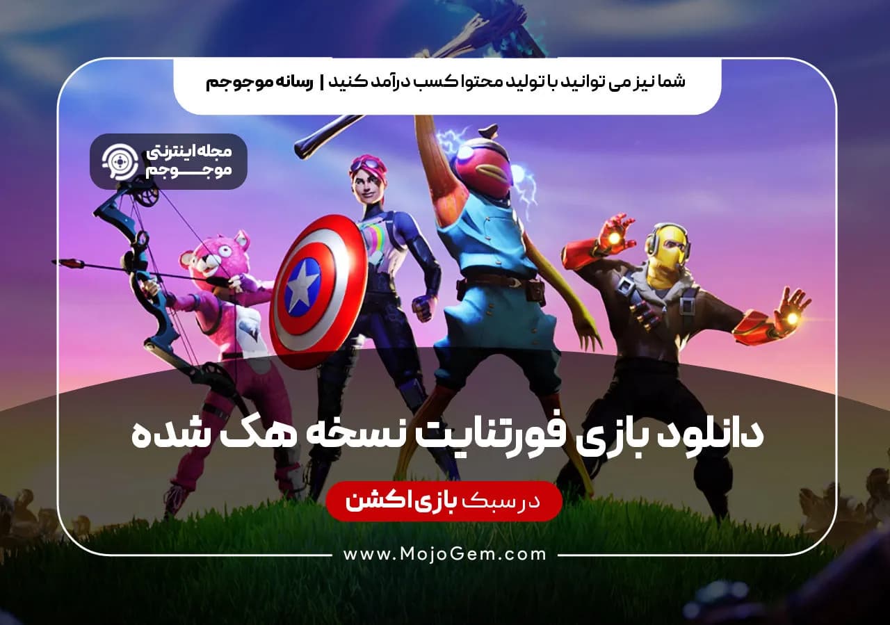  دانلود بازی فورتنایت نسخه هک شده