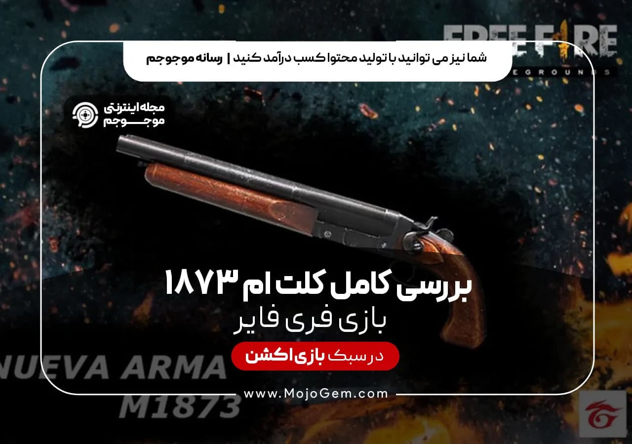 بررسی کامل کلت ام 1873 بازی فری فایر