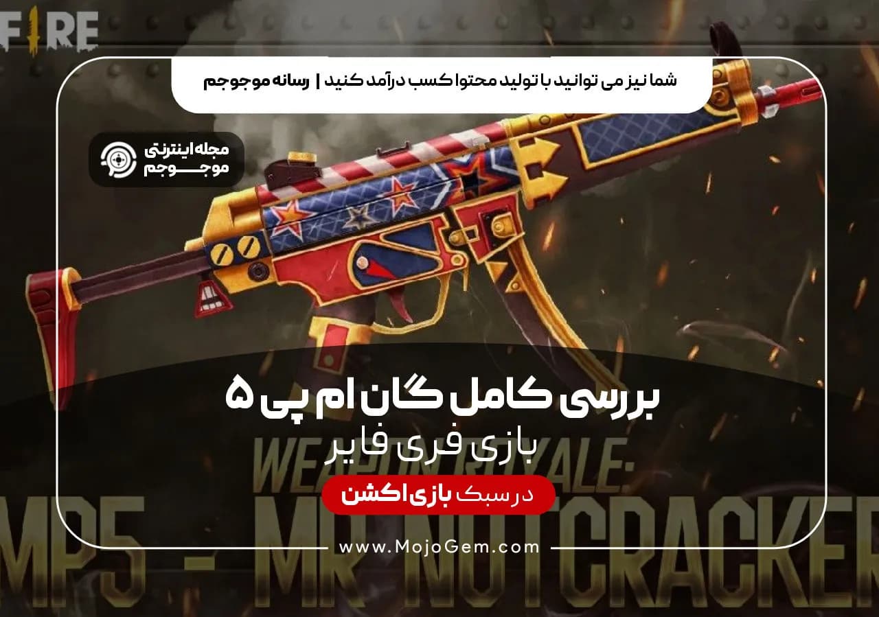 برسی کامل گان ام پی 5 بازی فری فایر