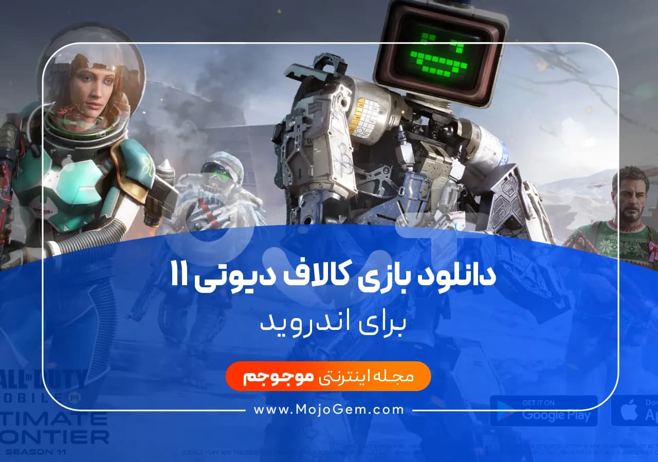 دانلود بازی کالاف دیوتی ۱۱ برای اندروید