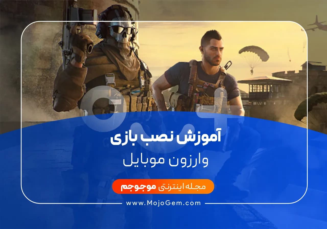آموزش نصب بازی وارزون موبایل