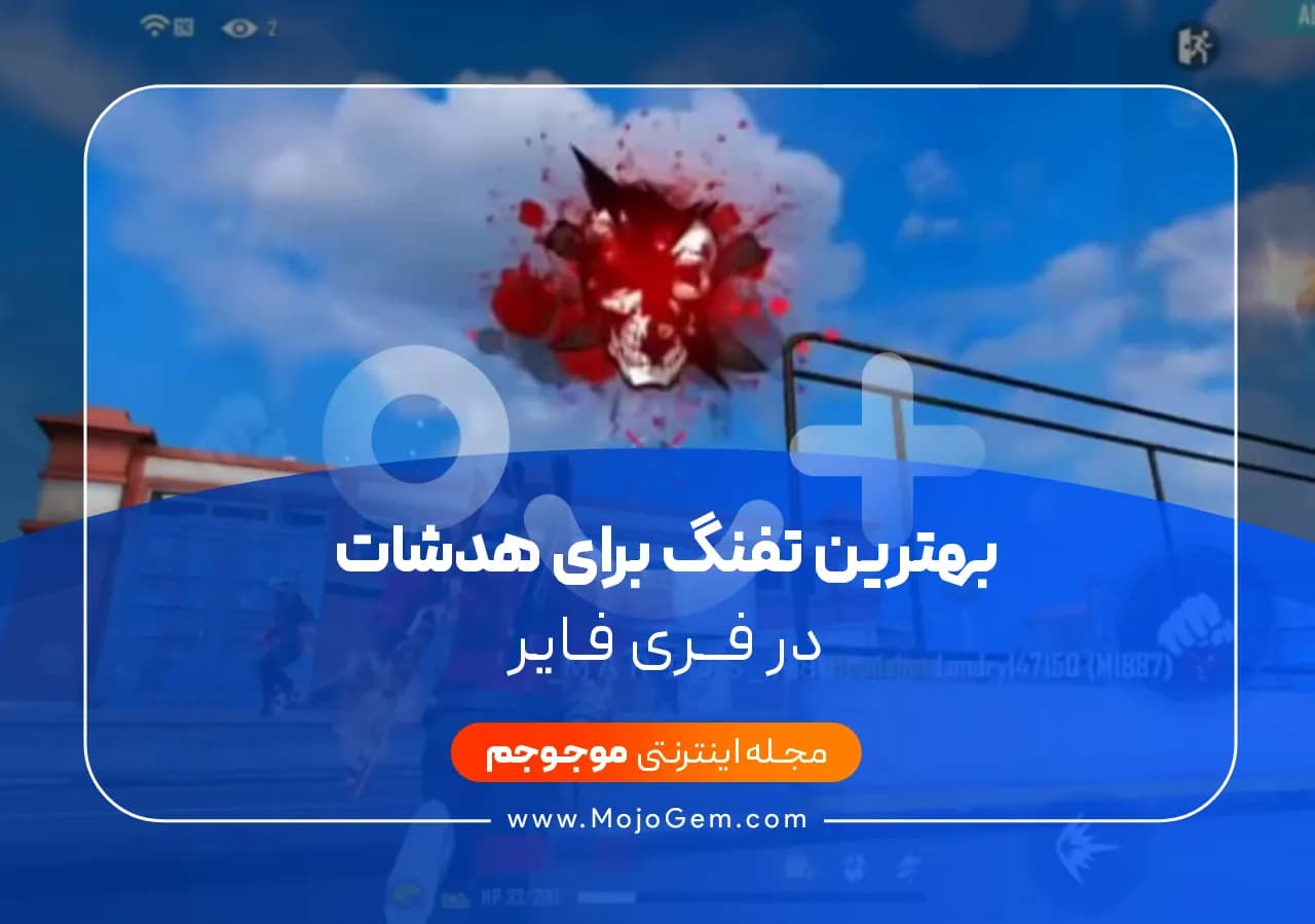 بهترین تفنگ برای هدشات در فری فایر