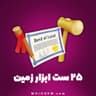 ۲۵ ست ابزار زمین هی دی (Hay Day)