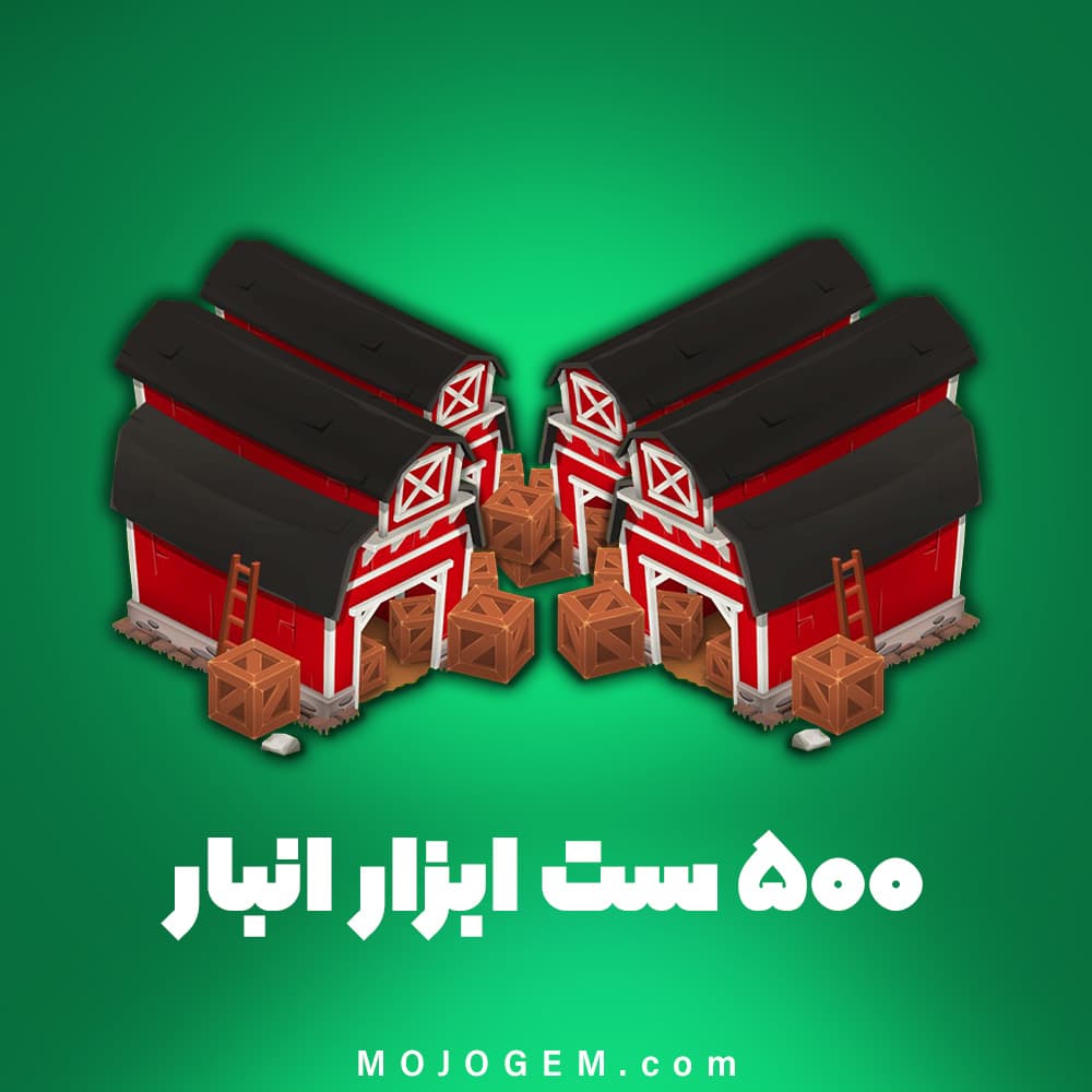 ۵۰۰ ست ابزار انبار هی دی (Hay Day)