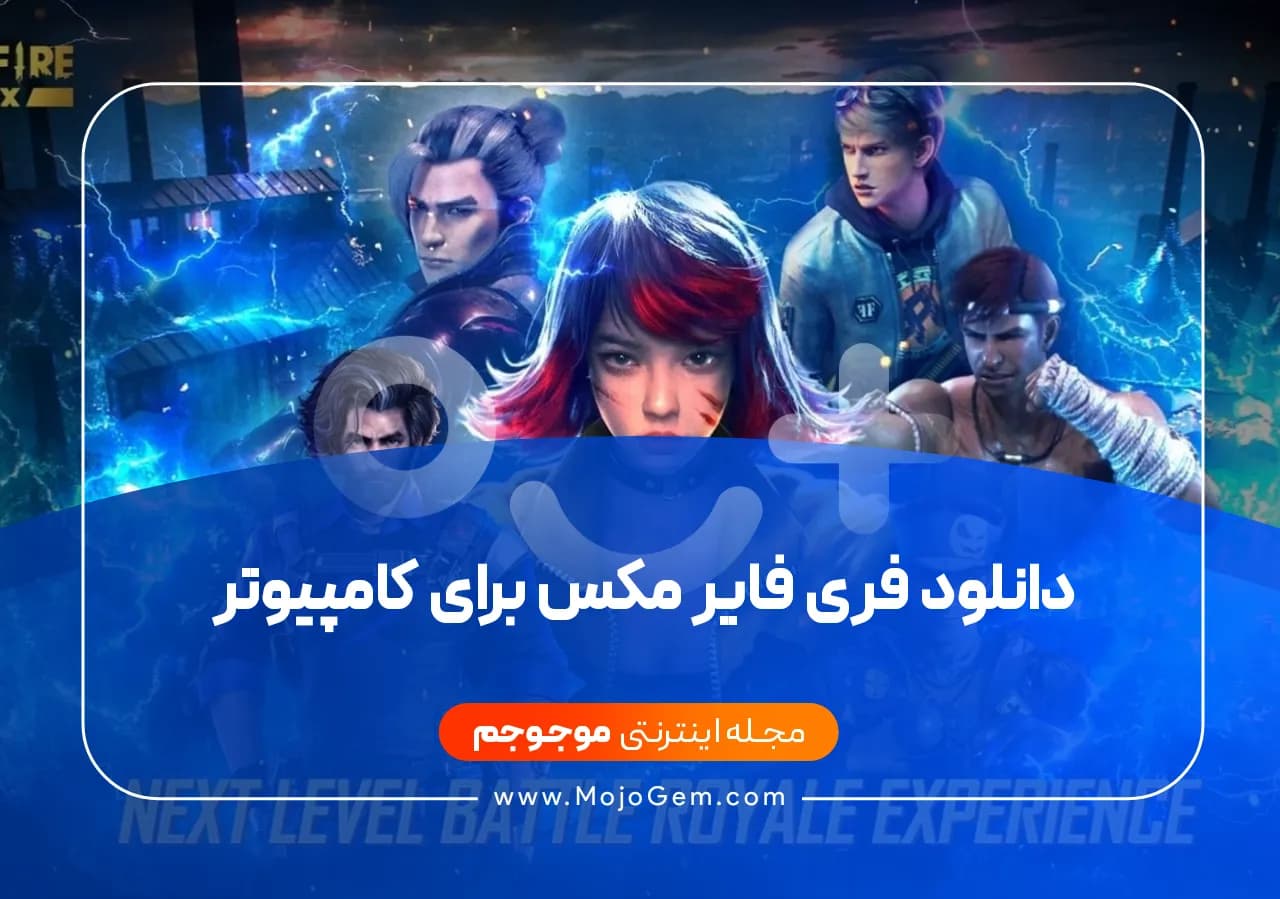دانلود فری فایر مکس برای کامپیوتر