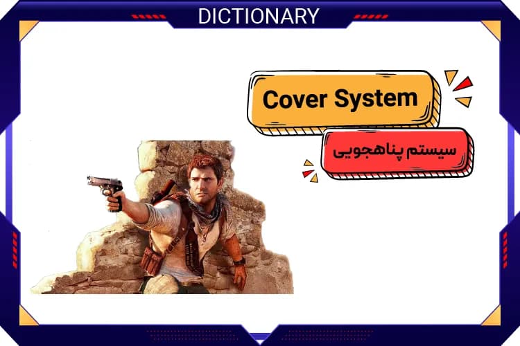 سیستم پناه جویی (Cover System)