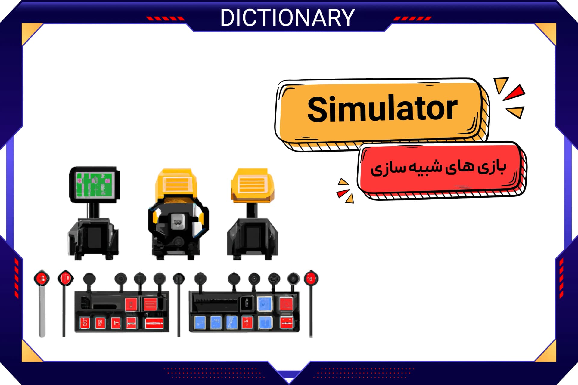 بازی‌های شبیه‌ سازی (Simulator)