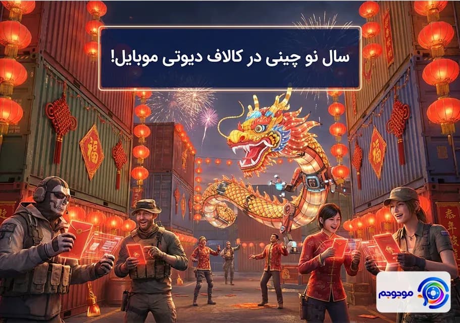 سال نو چینی در کالاف دیوتی موبایل!