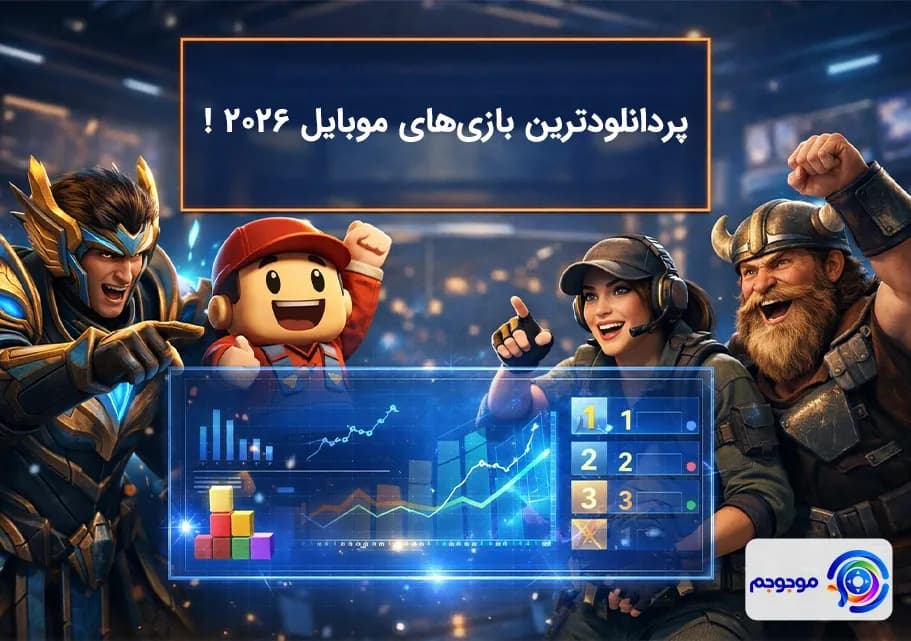 پردانلودترین بازیهای موبایل ۲۰۲۶