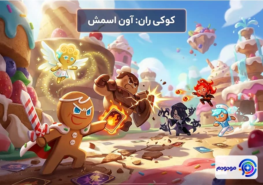 کوکی ران آوناسمش: نبرد شیرین آغاز شد!