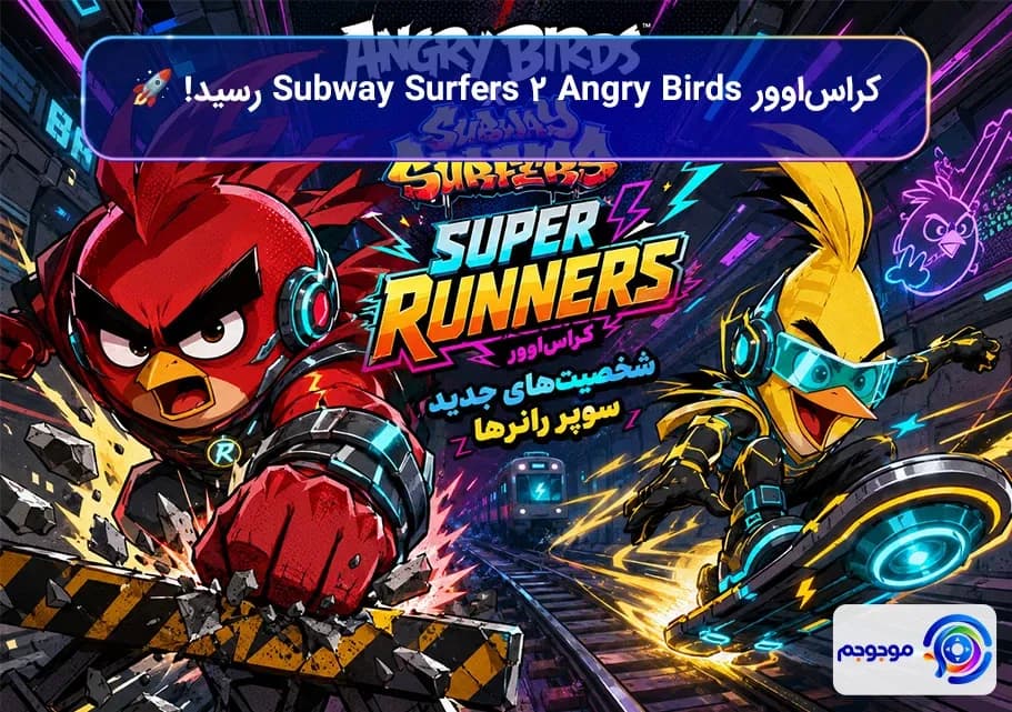 کراساوور Angry Birds 2 Subway Surfers رسید! 🚀