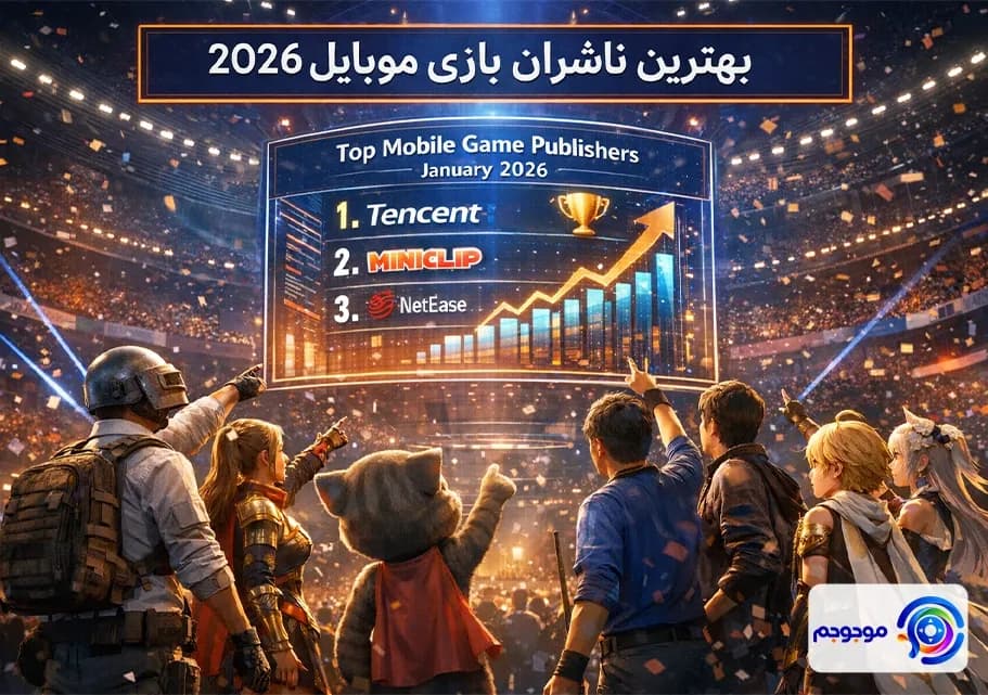 بهترین ناشران بازی موبایل ۲۰۲۶ 🏆