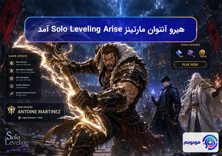 هیرو آنتوان مارتینز Solo Leveling Arise آمد!