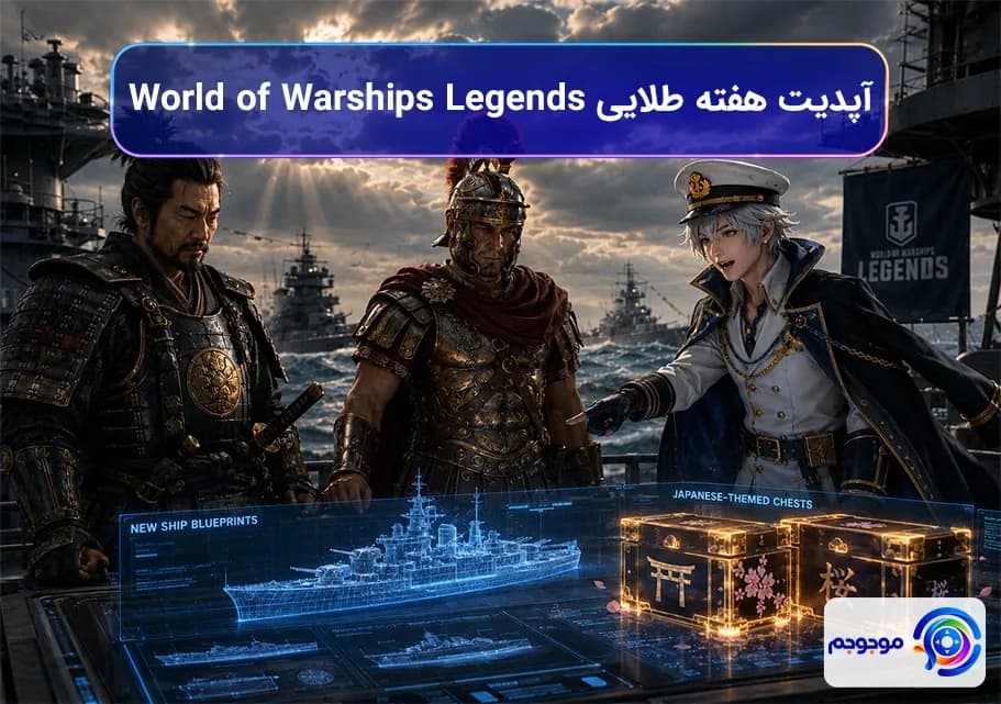 آپدیت طلایی World of Warships: Legends 🚢