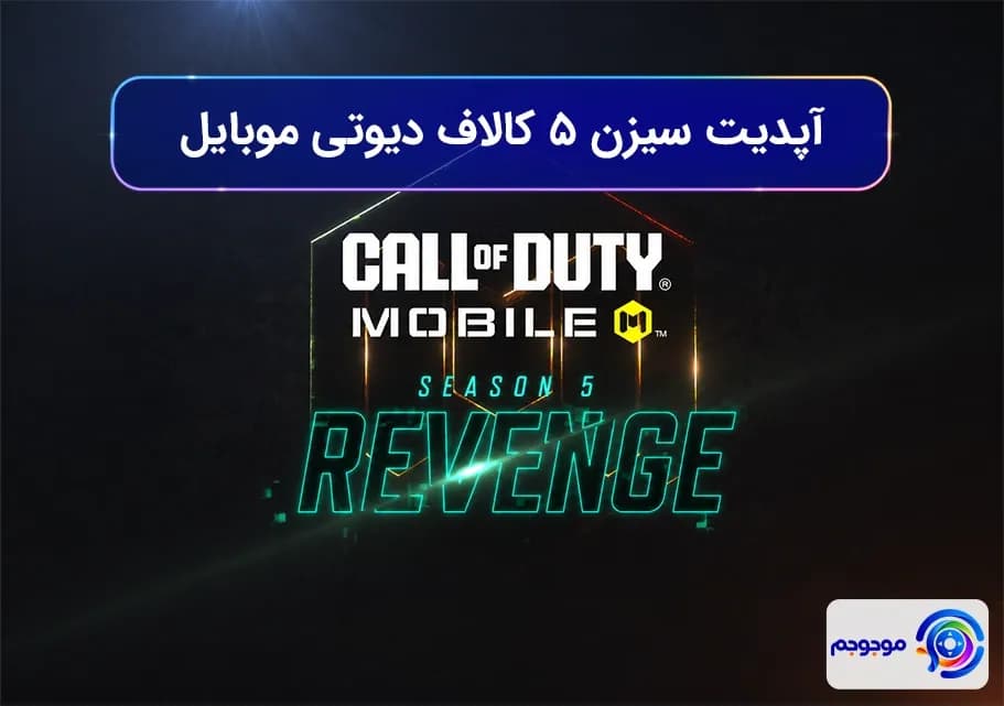 آپدیت سیزن 5 کالاف دیوتی موبایل