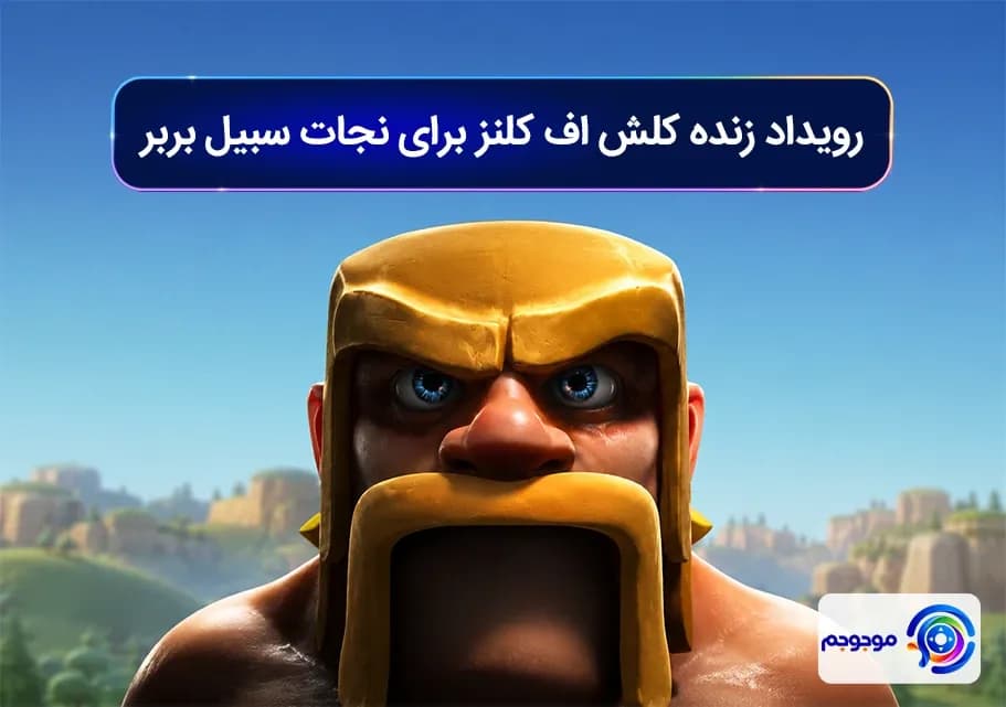 رویداد زنده کلش اف کلنز برای نجات سبیل بربر