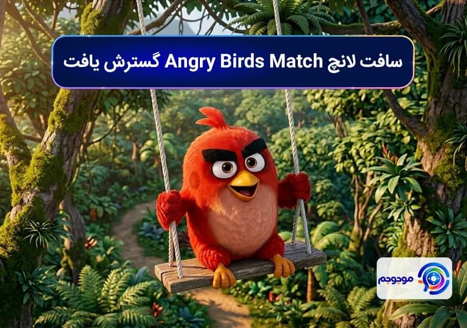 سافت لانچ Angry Birds Match گسترش یافت!