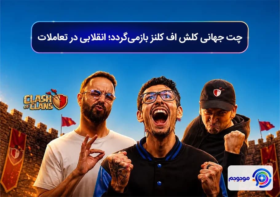 چت جهانی کلش اف کلنز بازمیگردد؛ انقلابی در تعاملات