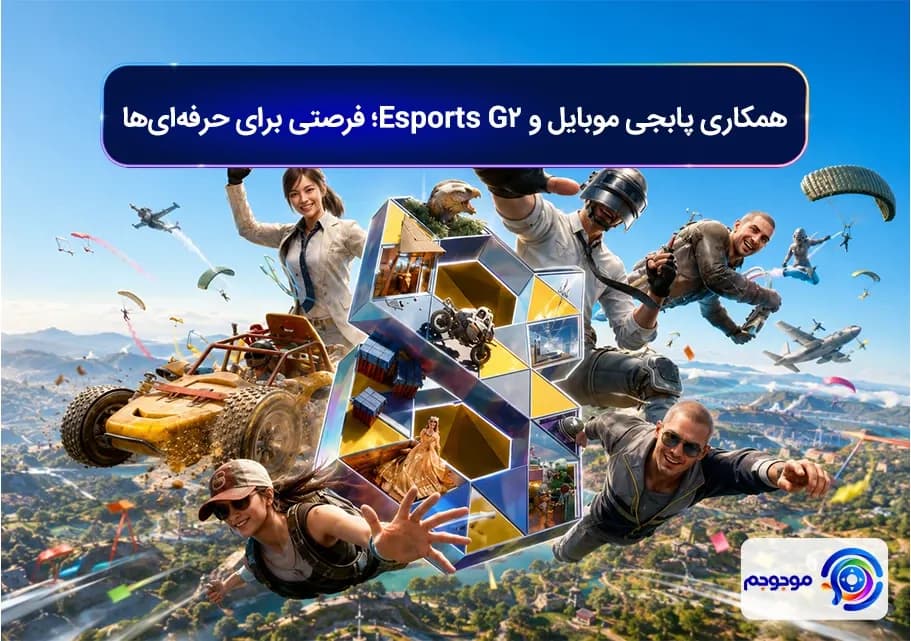 همکاری پابجی موبایل و G2 Esportsفرصتی برای حرفهایها